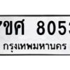 ทะเบียน-8053 jpg