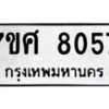 ทะเบียน-8057 jpg
