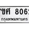 ทะเบียน-8062 jpg