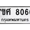 ทะเบียน-8066 jpg