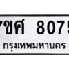 ทะเบียน-8075 jpg