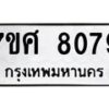 ทะเบียน-8079 jpg