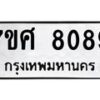 ทะเบียน-8089 jpg