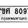 ทะเบียน-8097 jpg