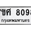 ทะเบียน-8098 jpg