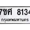 ทะเบียน-8134 jpg