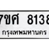 ทะเบียน-8138 jpg