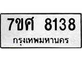 ทะเบียน-8138 jpg ทะเบียน-8138 jpg