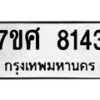 ทะเบียน-8143 jpg