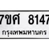 ทะเบียน-8147 jpg