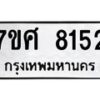ทะเบียน-8152 jpg