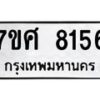 ทะเบียน-8156 jpg