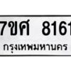 ทะเบียน-8161 jpg