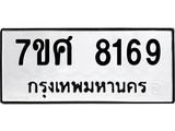 ทะเบียน-8169 jpg ทะเบียน-8169 jpg