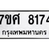 ทะเบียน-8174 jpg