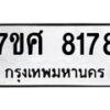 ทะเบียน-8178 jpg