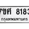 ทะเบียน-8183 jpg