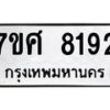 ทะเบียน-8192 jpg