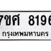 ทะเบียน-8196 jpg