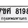 ทะเบียน-8198 jpg