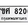 ทะเบียน-8206 jpg