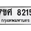 ทะเบียน-8215 jpg