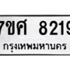 ทะเบียน-8219 jpg
