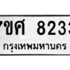 ทะเบียน-8233 jpg