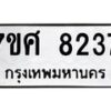 ทะเบียน-8237 jpg