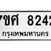 ทะเบียน-8242 jpg
