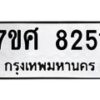 ทะเบียน-8251 jpg