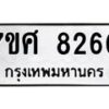 ทะเบียน-8260 jpg