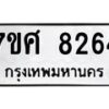 ทะเบียน-8264 jpg
