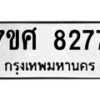 ทะเบียน-8277 jpg