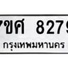 ทะเบียน-8279 jpg