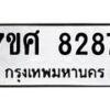 ทะเบียน-8287-ทะเบียน-8287 jpg