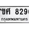 ทะเบียน-8296 jpg