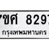ทะเบียน-8297-1 jpg