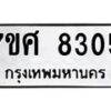 ทะเบียน-8305 jpg