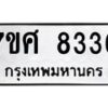 ทะเบียน-8336 jpg