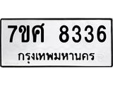 ทะเบียน-8336 jpg ทะเบียน-8336 jpg