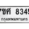 ทะเบียน-8345 jpg