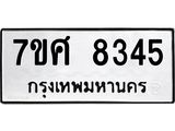 ทะเบียน-8345 jpg ทะเบียน-8345 jpg