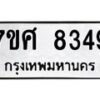 ทะเบียน-8349 jpg