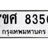 ทะเบียน-8350 jpg