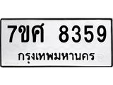 ทะเบียน-8359 jpg ทะเบียน-8359 jpg