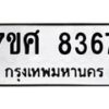 ทะเบียน-8367-หทะเบียน-8367-ห jpg