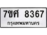 ทะเบียน-8367-หทะเบียน-8367-ห jpg ทะเบียน-8367-หทะเบียน-8367-ห jpg