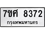 ทะเบียน-8372 jpg ทะเบียน-8372 jpg