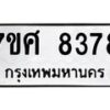 ทะเบียน-8378-1 jpg